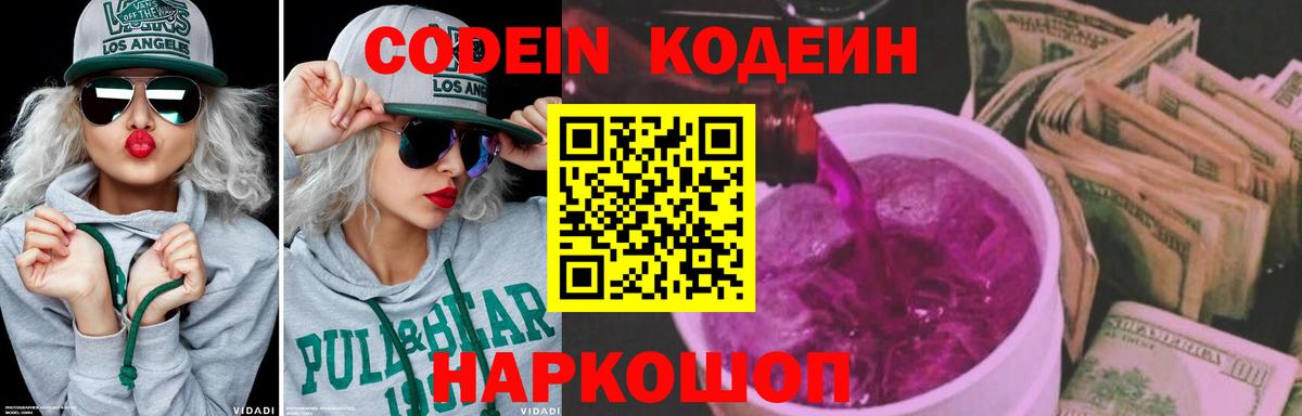 Кодеин Purple Drank Новодвинск