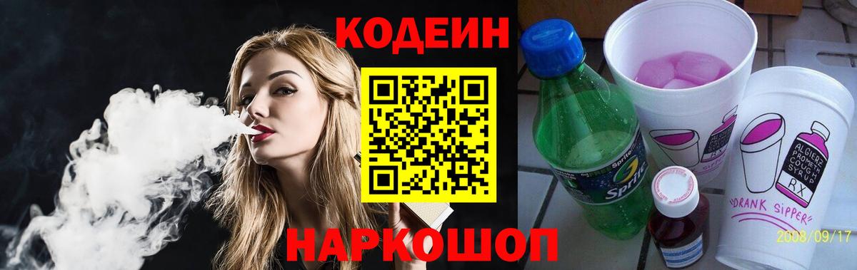 Codein Purple Drank  Кодеин напиток Lean (лин)  Вход с VPN  Новодвинск 